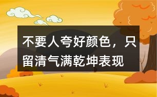 “不要人夸好顏色，只留清氣滿乾坤”表現(xiàn)了怎樣的品質(zhì)