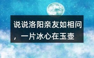 說(shuō)說(shuō)“洛陽(yáng)親友如相問(wèn)，一片冰心在玉壺”代表了作者怎樣的精神品格