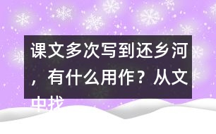 課文多次寫到還鄉(xiāng)河，有什么用作？從文中找出說一說