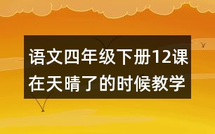 語文四年級下冊12課在天晴了的時候教學設(shè)計