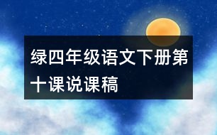 綠四年級(jí)語(yǔ)文下冊(cè)第十課說(shuō)課稿