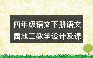 四年級語文下冊語文園地二教學(xué)設(shè)計(jì)及課堂小結(jié)