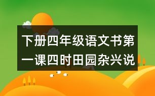 下冊四年級語文書第一課四時(shí)田園雜興說課稿