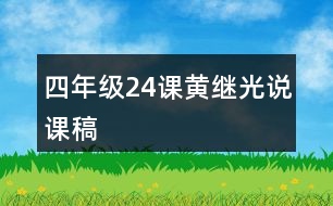 四年級24課黃繼光說課稿