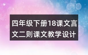 四年級下冊18課文言文二則課文教學(xué)設(shè)計(jì)