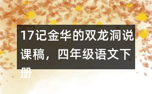 17記金華的雙龍洞說(shuō)課稿，四年級(jí)語(yǔ)文下冊(cè)