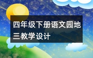 四年級下冊語文園地三教學(xué)設(shè)計