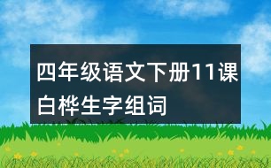 四年級語文下冊11課白樺生字組詞