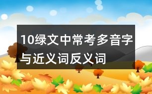 10綠文中?？级嘁糇峙c近義詞反義詞