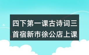 四下第一課古詩(shī)詞三首宿新市徐公店上課重難點(diǎn)復(fù)習(xí)筆記