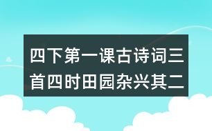 四下第一課古詩(shī)詞三首四時(shí)田園雜興（其二十五）課堂筆記