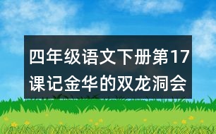 四年級語文下冊第17課記金華的雙龍洞會寫的字造句