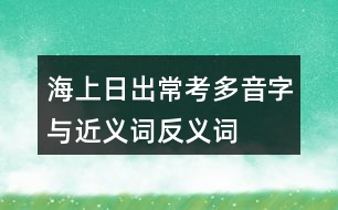 海上日出?？级嘁糇峙c近義詞反義詞