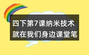 四下第7課納米技術(shù)就在我們身邊課堂筆記