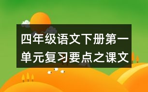 四年級語文下冊第一單元復習要點之課文佳句積累