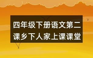 四年級下冊語文第二課鄉(xiāng)下人家上課課堂重難點筆記內(nèi)容