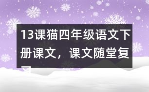 13課貓四年級(jí)語(yǔ)文下冊(cè)課文，課文隨堂復(fù)習(xí)筆記