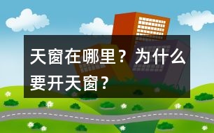 天窗在哪里？為什么要開天窗？