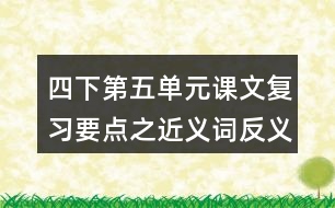 四下第五單元課文復習要點之近義詞反義詞