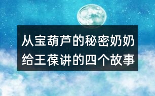 從寶葫蘆的秘密奶奶給王葆講的四個故事已有內(nèi)容進行編寫