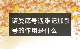 “諾曼底號”遇難記加引號的作用是什么？