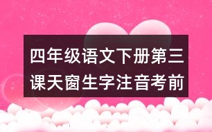 四年級(jí)語文下冊第三課天窗生字注音考前專項(xiàng)訓(xùn)練答案