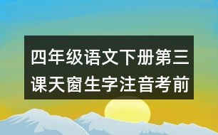 四年級(jí)語文下冊(cè)第三課天窗生字注音考前專項(xiàng)訓(xùn)練