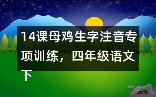 14課母雞生字注音專項(xiàng)訓(xùn)練，四年級語文下冊