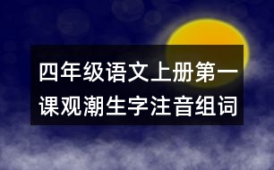 四年級語文上冊第一課觀潮生字注音組詞