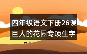 四年級語文下冊26課巨人的花園專項生字注音測試