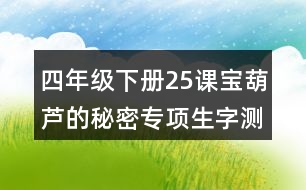 四年級下冊25課寶葫蘆的秘密專項生字測試題答案