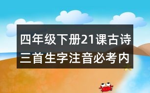 四年級(jí)下冊(cè)21課古詩(shī)三首生字注音必考內(nèi)容訓(xùn)練答案