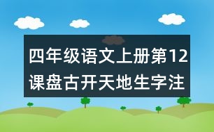 四年級(jí)語(yǔ)文上冊(cè)第12課盤古開(kāi)天地生字注音組詞