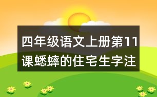 四年級(jí)語文上冊(cè)第11課蟋蟀的住宅生字注音組詞