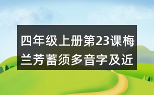 四年級(jí)上冊(cè)第23課梅蘭芳蓄須多音字及近反義詞