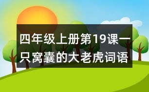 四年級上冊第19課一只窩囊的大老虎詞語理解