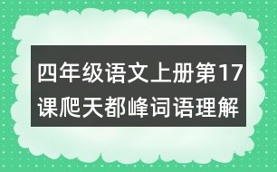 四年級語文上冊第17課爬天都峰詞語理解