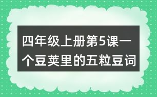 四年級上冊第5課一個豆莢里的五粒豆詞語理解