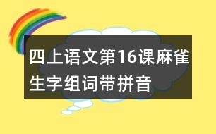 四上語(yǔ)文第16課麻雀生字組詞帶拼音