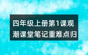 四年級(jí)上冊第1課觀潮課堂筆記重難點(diǎn)歸納