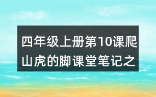 四年級上冊第10課爬山虎的腳課堂筆記之句子解析