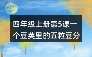 四年級(jí)上冊(cè)第5課一個(gè)豆莢里的五粒豆分段及段落大意