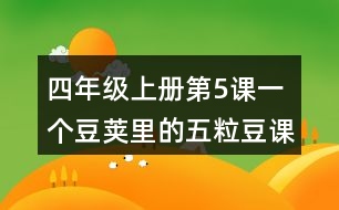 四年級上冊第5課一個豆莢里的五粒豆課堂筆記句子解析