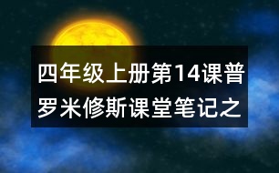 四年級(jí)上冊(cè)第14課普羅米修斯課堂筆記之重難點(diǎn)歸納