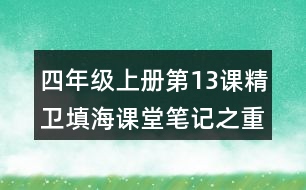 四年級(jí)上冊(cè)第13課精衛(wèi)填海課堂筆記之重難點(diǎn)歸納