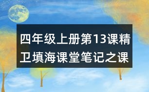 四年級上冊第13課精衛(wèi)填海課堂筆記之課內(nèi)問題