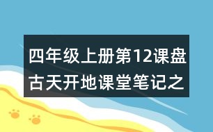 四年級上冊第12課盤古天開地課堂筆記之課文主題