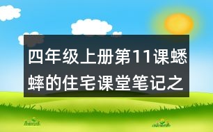 四年級(jí)上冊(cè)第11課蟋蟀的住宅課堂筆記之段落大意