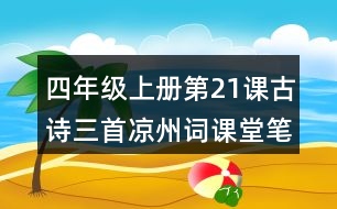 四年級上冊第21課古詩三首涼州詞課堂筆記知識點