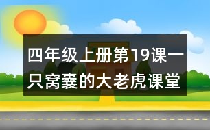 四年級(jí)上冊(cè)第19課一只窩囊的大老虎課堂筆記之課文主題